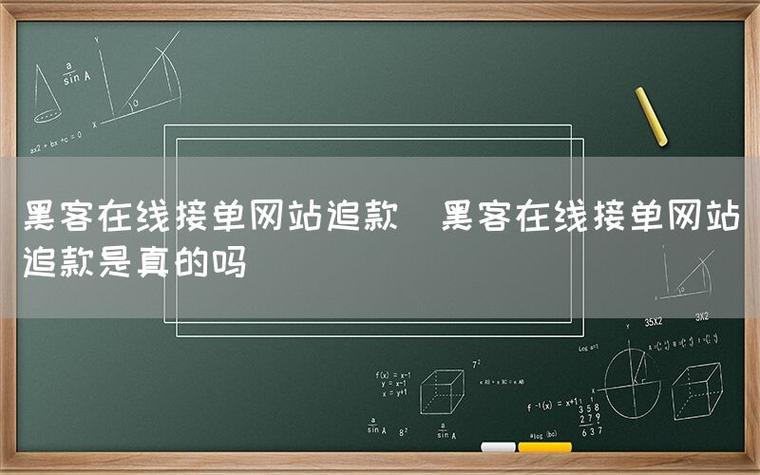黑客在线接单先执行后付费的诚信服务模式